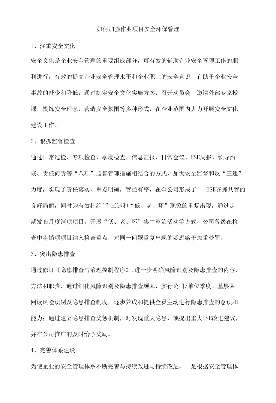 如何加强作业项目安全环保管理.docx_第1页