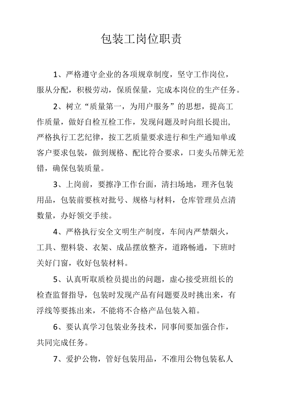 包装工岗位职责.docx_第1页