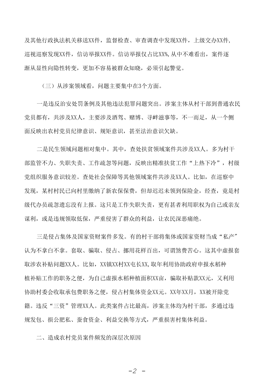 关于农村党员干部违纪违法问题的调研报告.docx_第2页