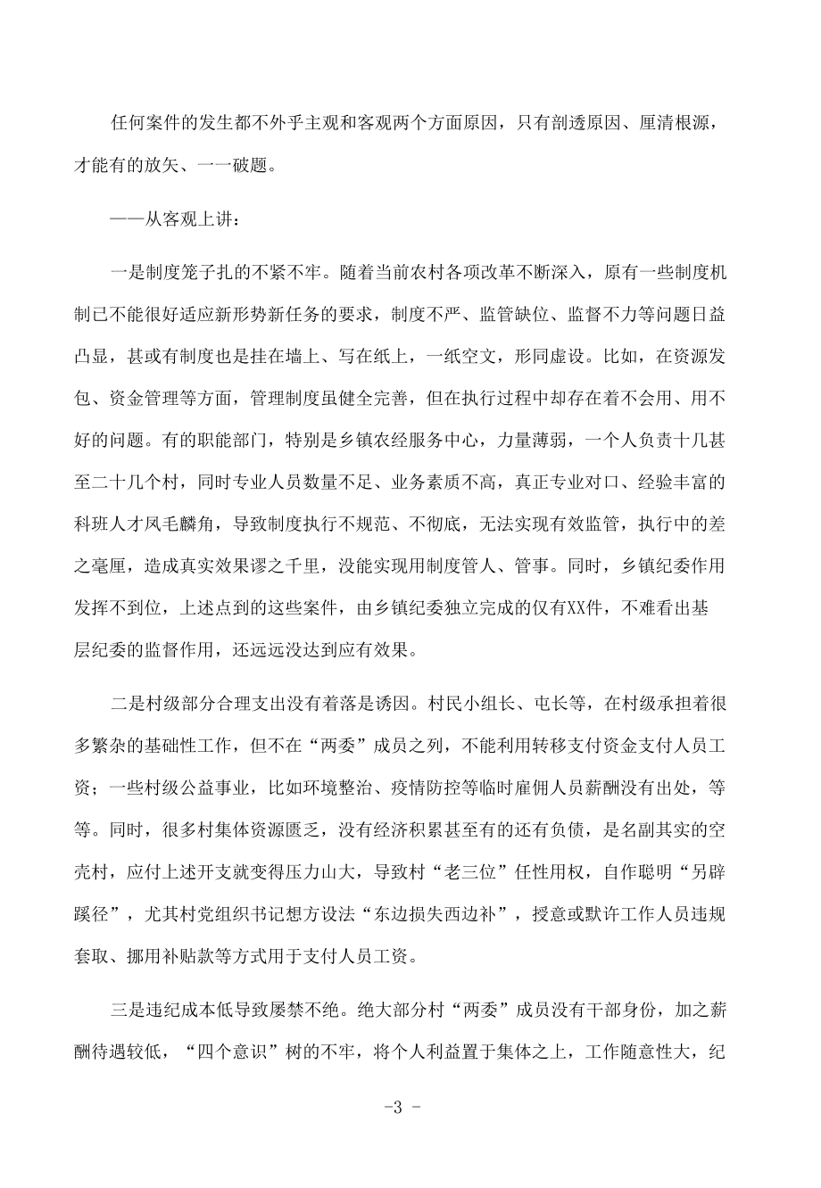 关于农村党员干部违纪违法问题的调研报告.docx_第3页