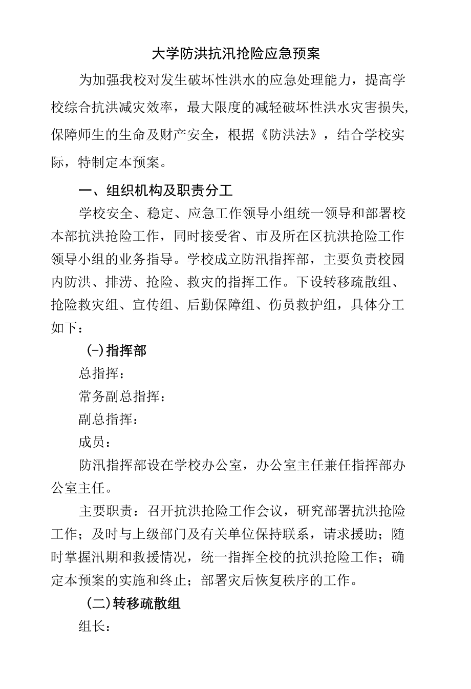 大学防洪抗汛抢险应急预案 最新版 大学通用.docx_第1页