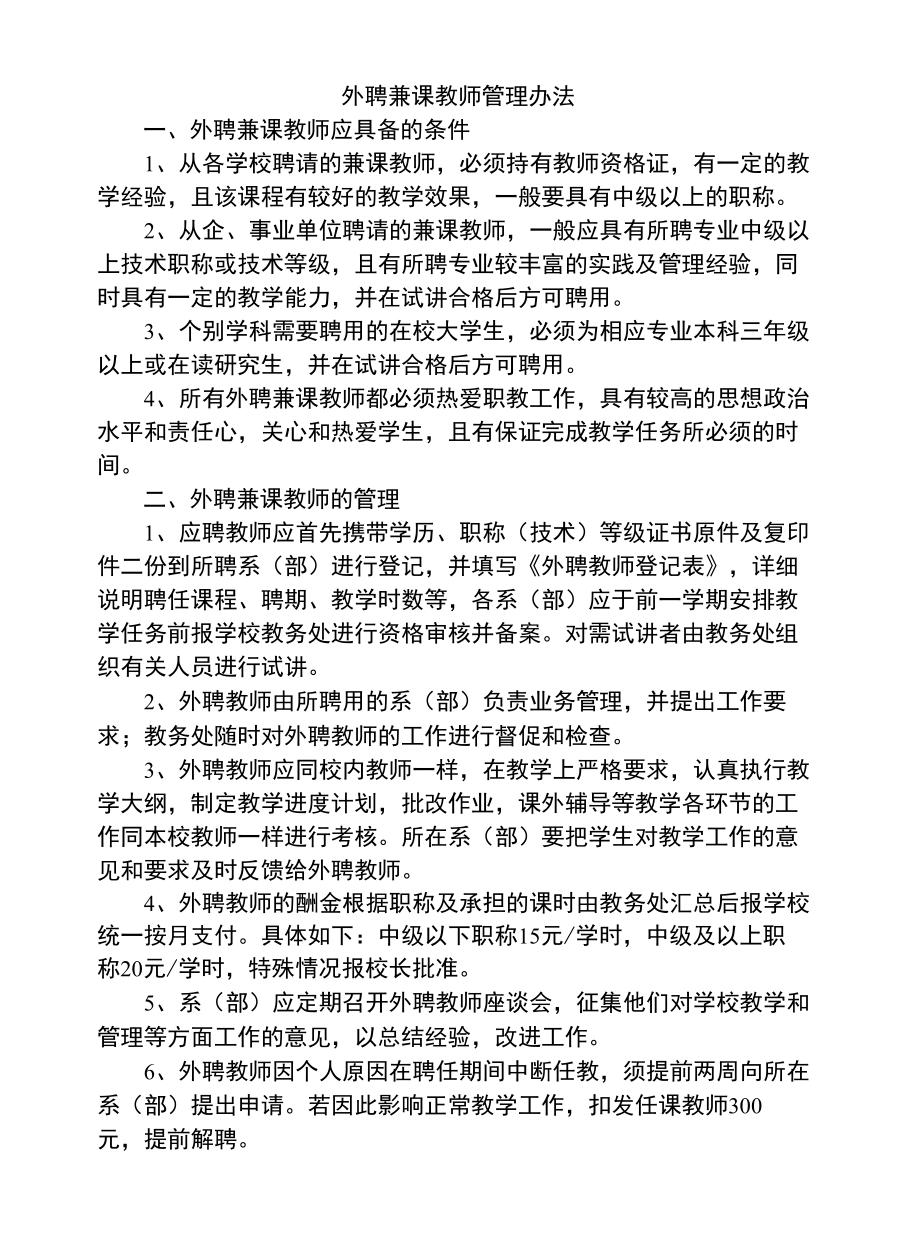 外聘教师管理办法.docx_第1页