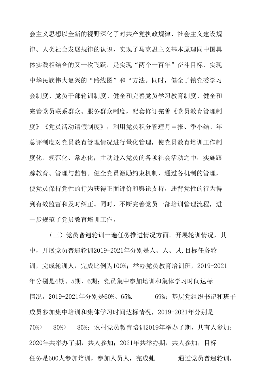 关于2021年贯彻落实党员教育培训工作规划的汇报材料.docx_第3页