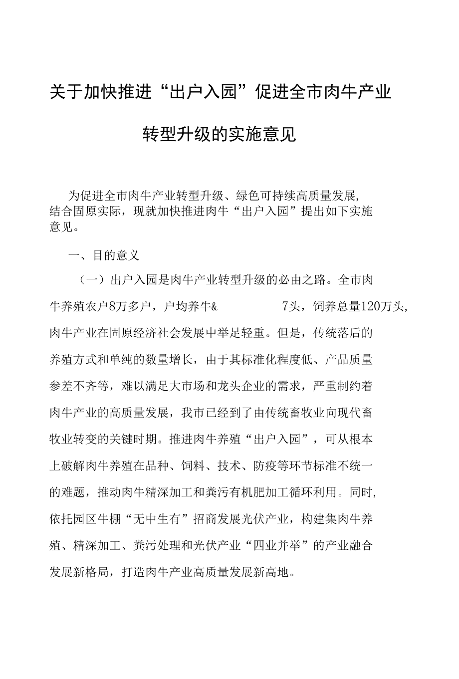 关于加快推进“出户入园”促进全市肉牛产业转型升级的实施意见.docx_第1页