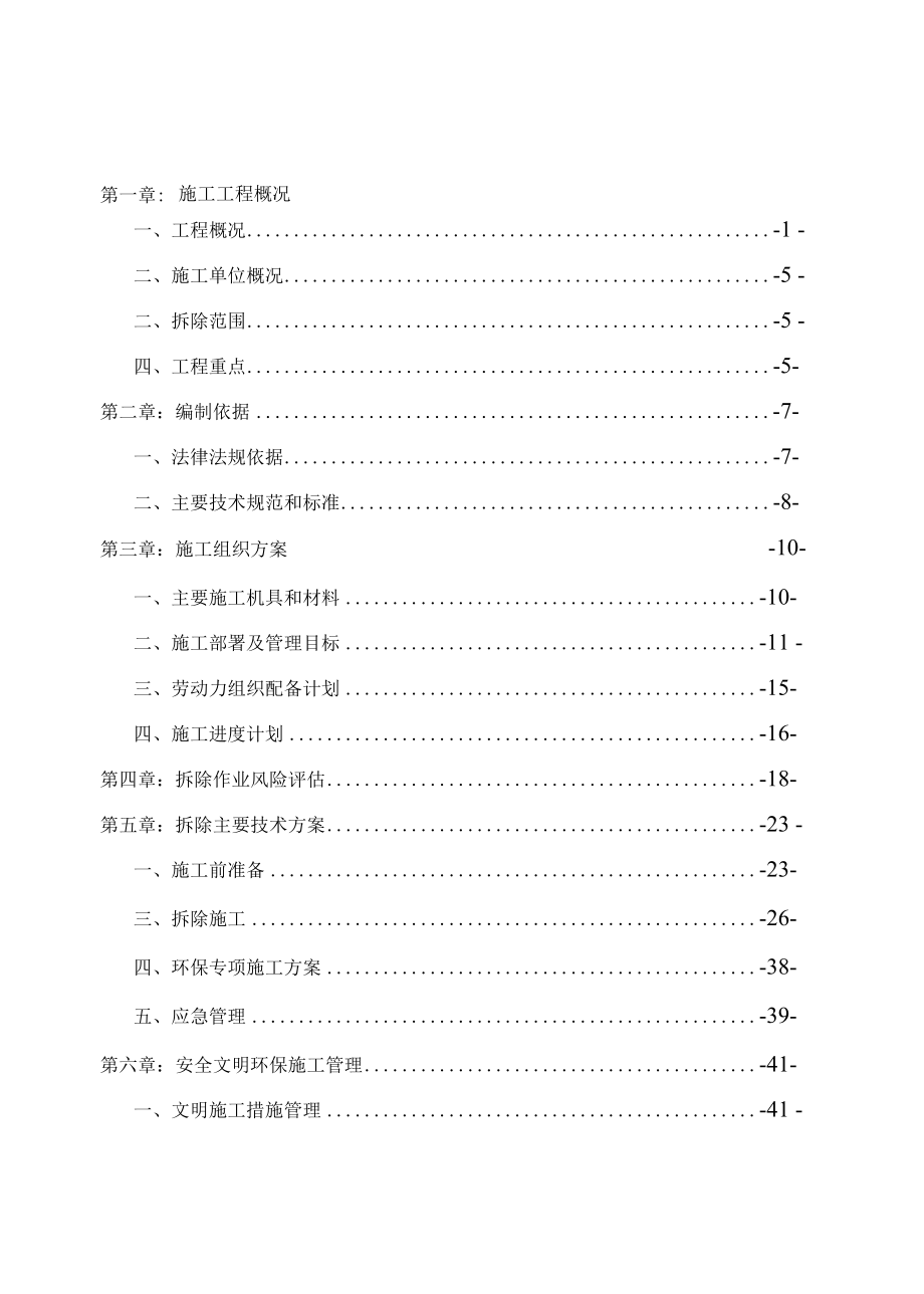 化工装置拆除方案.docx_第1页