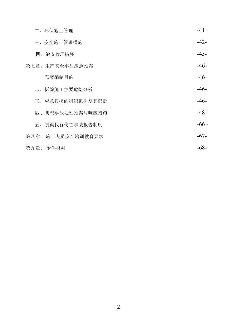 化工装置拆除方案.docx_第2页