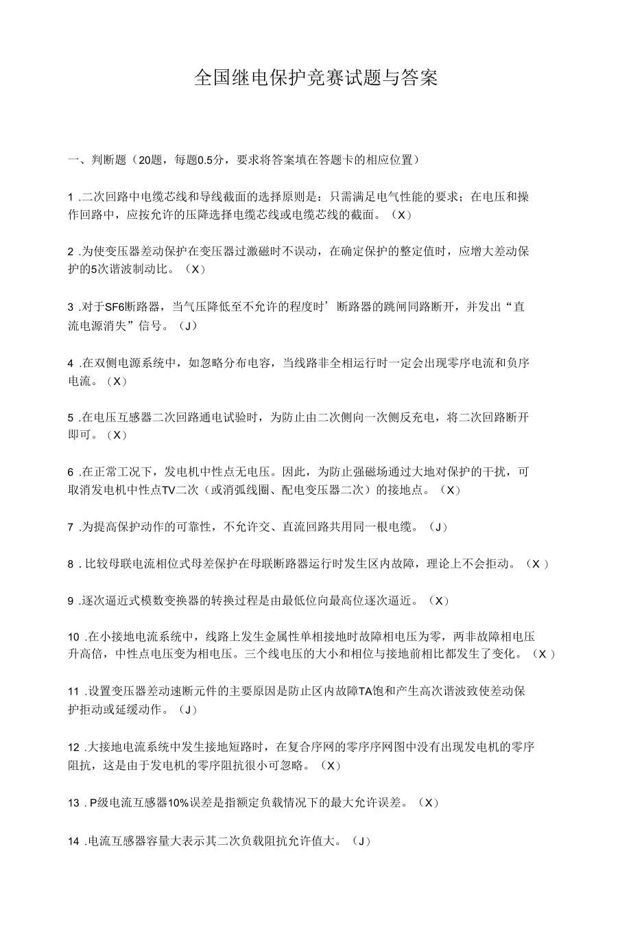 全国继电保护竞赛试题与答案.docx_第1页