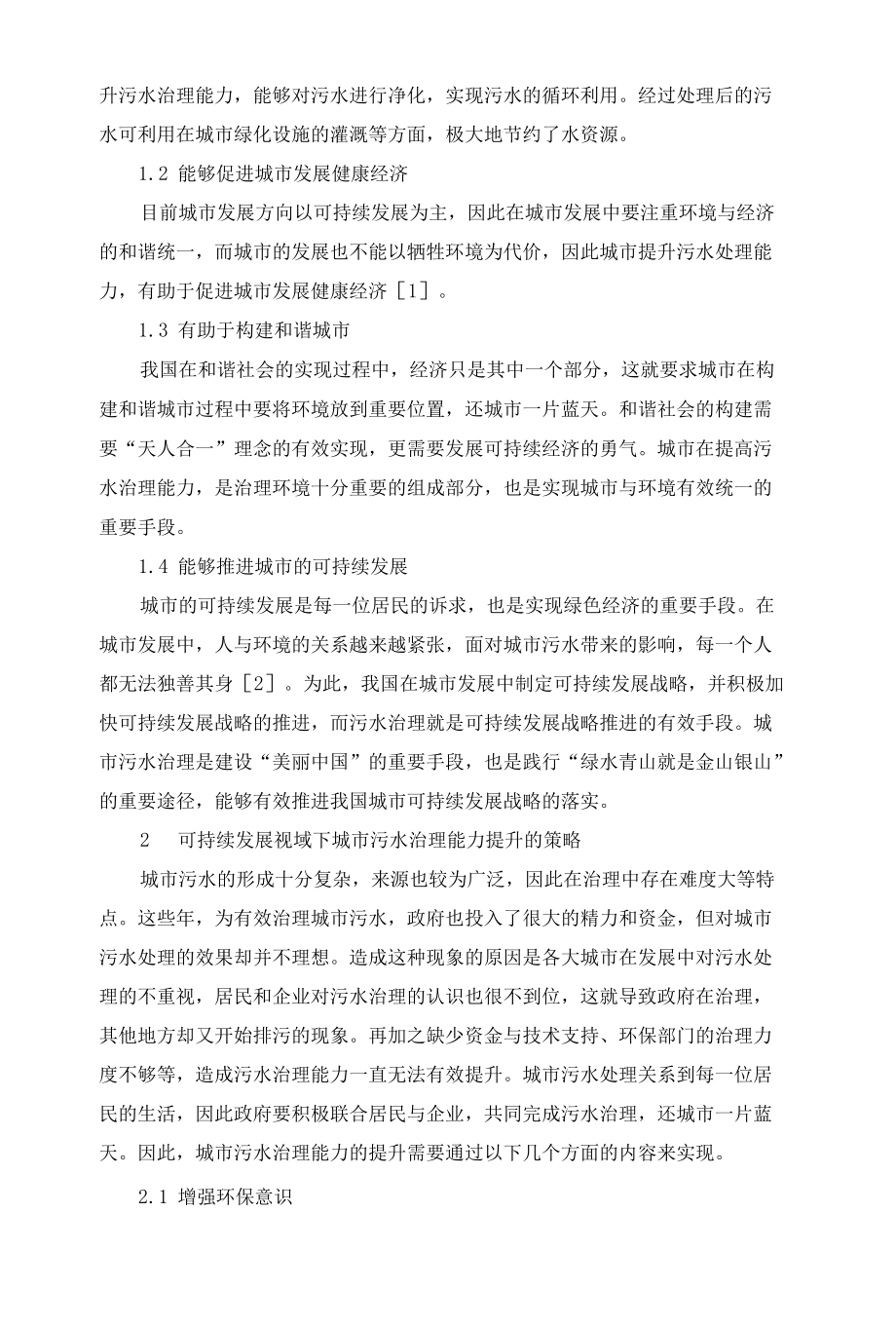 可持续发展视域下城市污水治理能力提升策略.docx_第2页