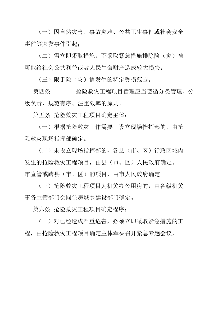 南充市抢险救灾工程项目管理实施细则.docx_第2页