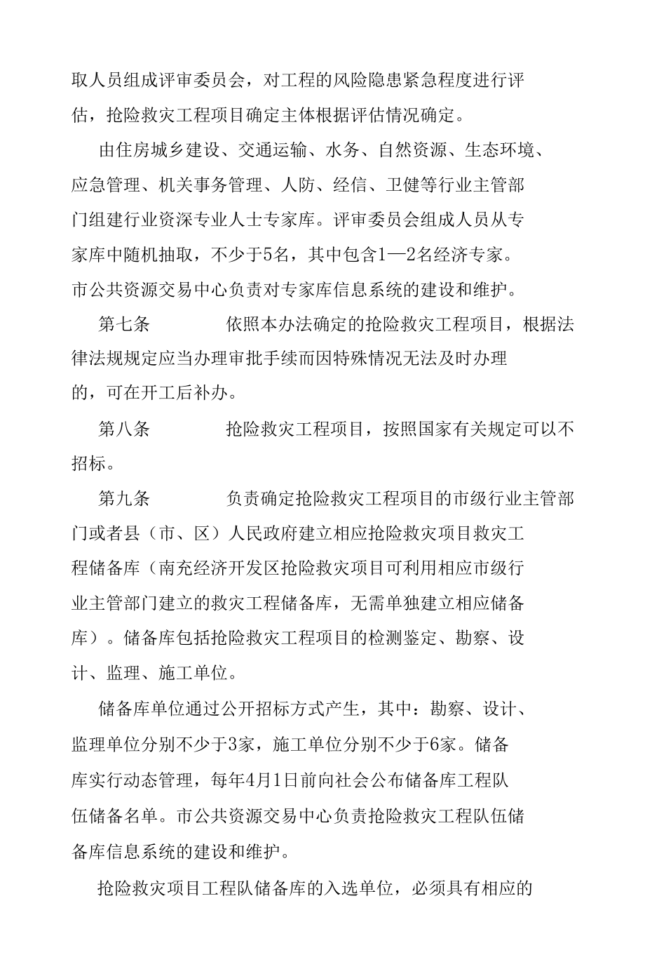 南充市抢险救灾工程项目管理实施细则.docx_第3页