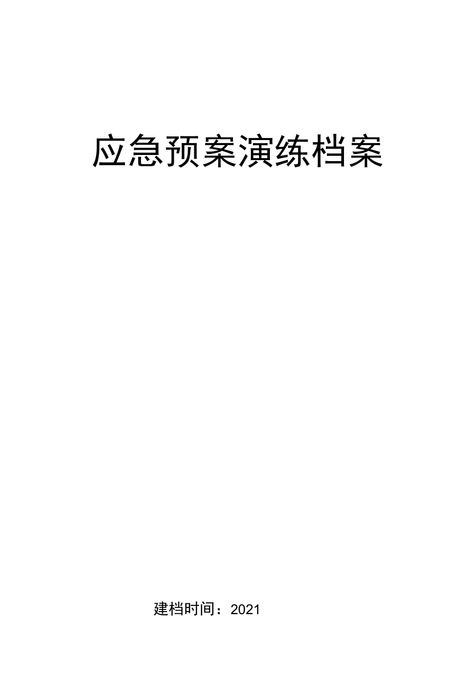 压力容器爆炸事故预案演练档案.docx_第1页