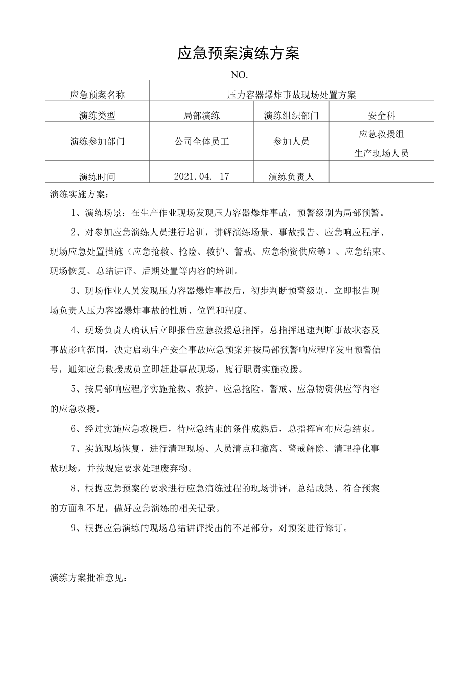 压力容器爆炸事故预案演练档案.docx_第2页