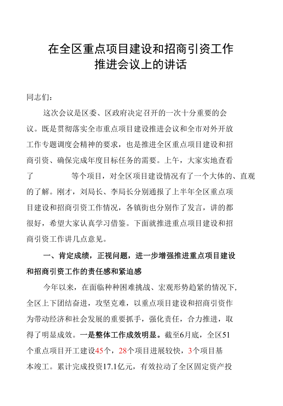 在全区重点项目建设和招商引资工作推进会议上的讲话.docx_第1页