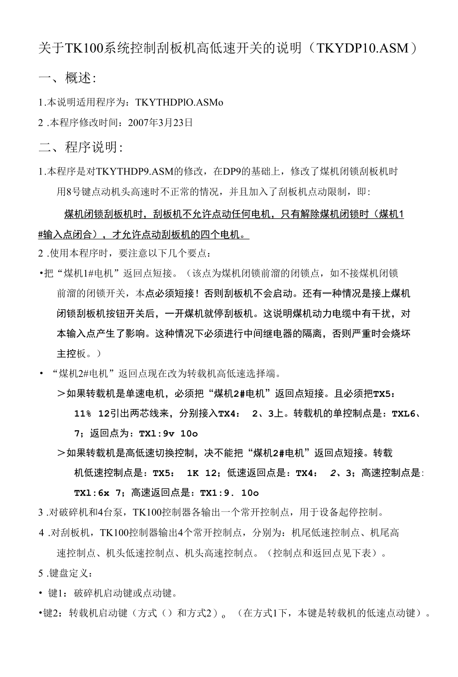 关于TK100系统控制刮板机高低速开关的说明.docx_第1页