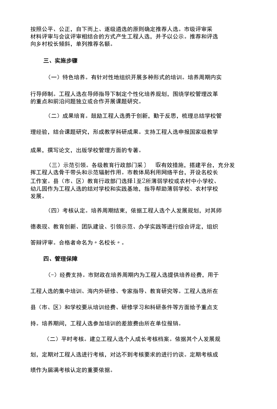 名师名班主任名校长建设工程人选实施方案.docx_第3页