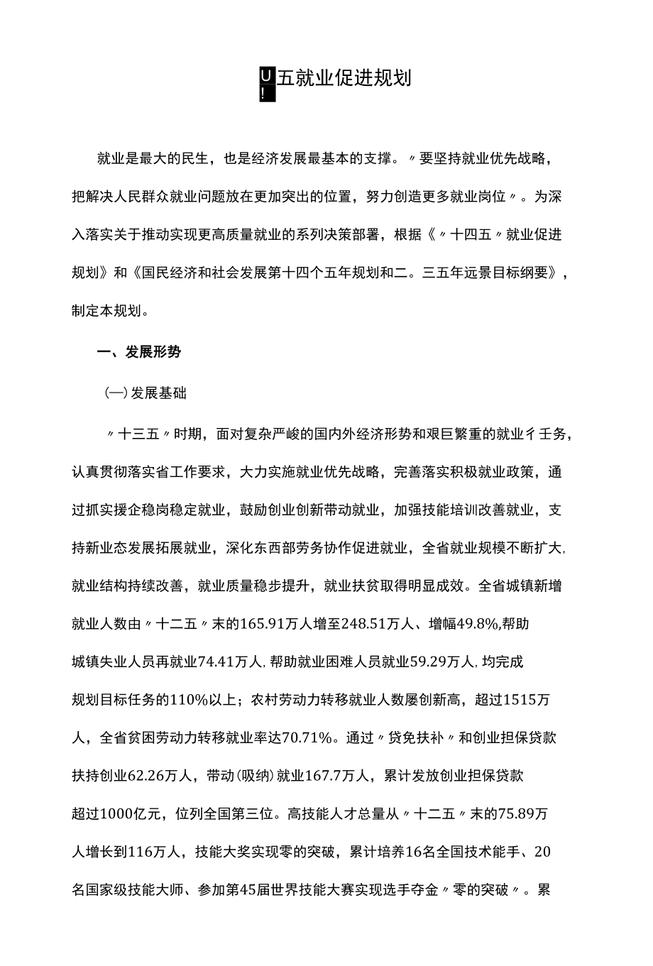 十四五就业促进规划.docx_第1页