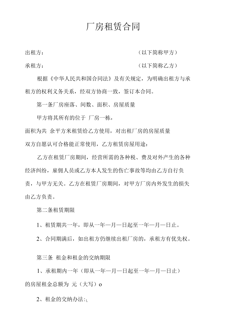 厂房租赁合同-----(通用标准模版).docx_第1页