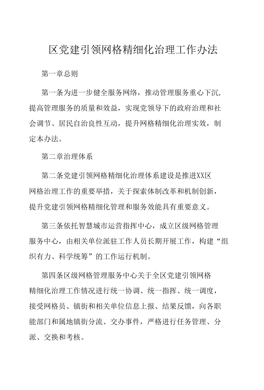 区党建引领网格精细化治理工作办法.docx_第1页