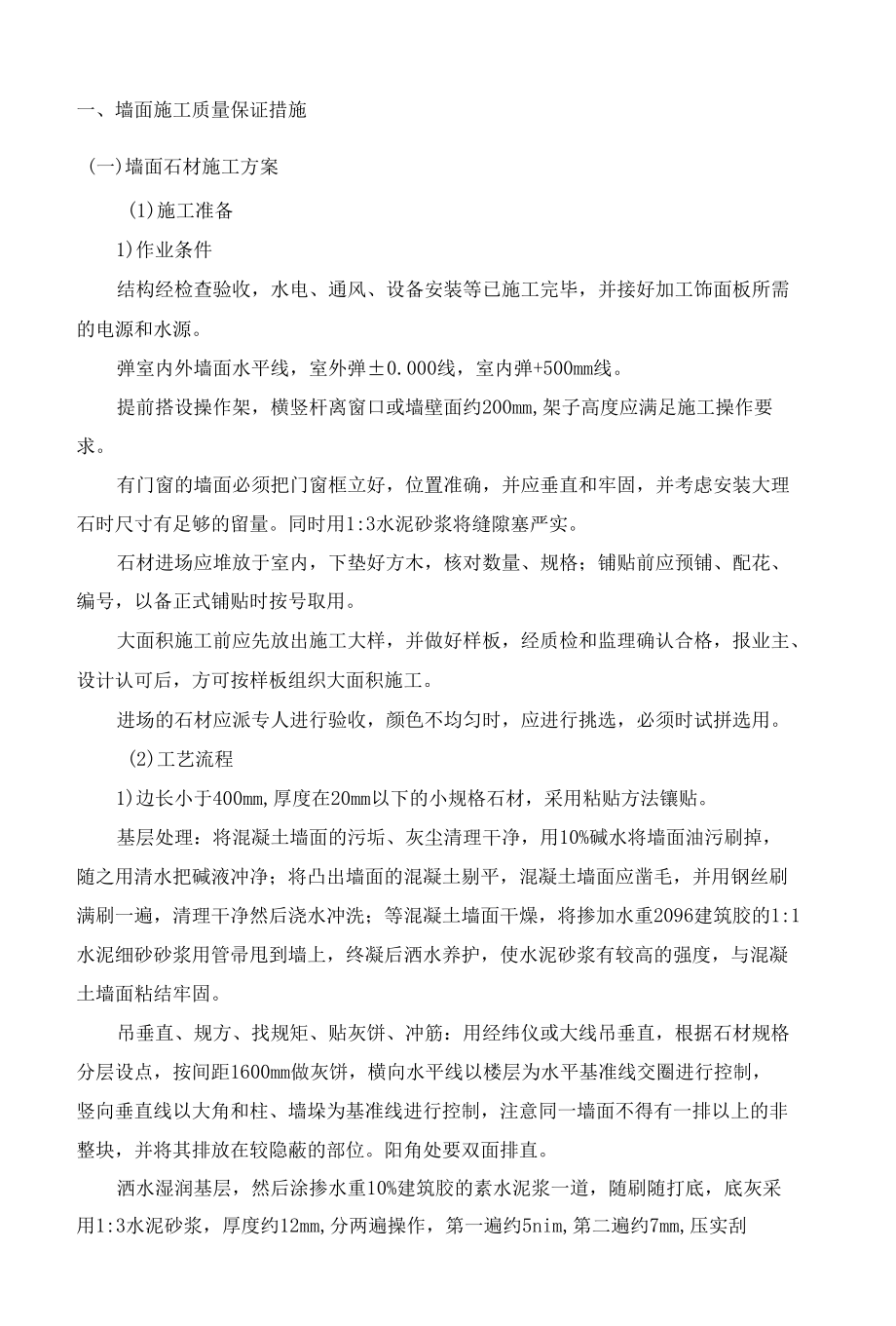 墙面施工质量保证措施.docx_第1页