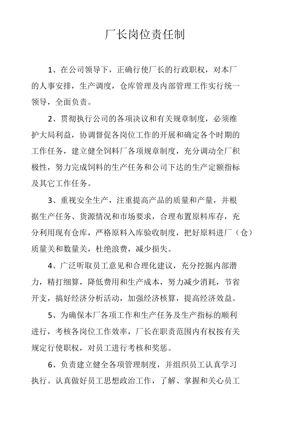 厂长岗位责任制.docx_第1页