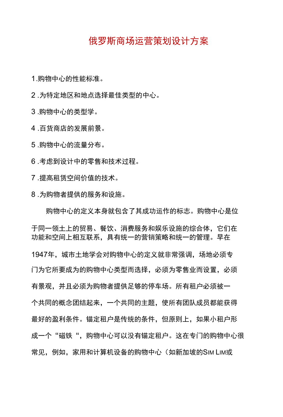 商场运营策划设计方案.docx_第1页