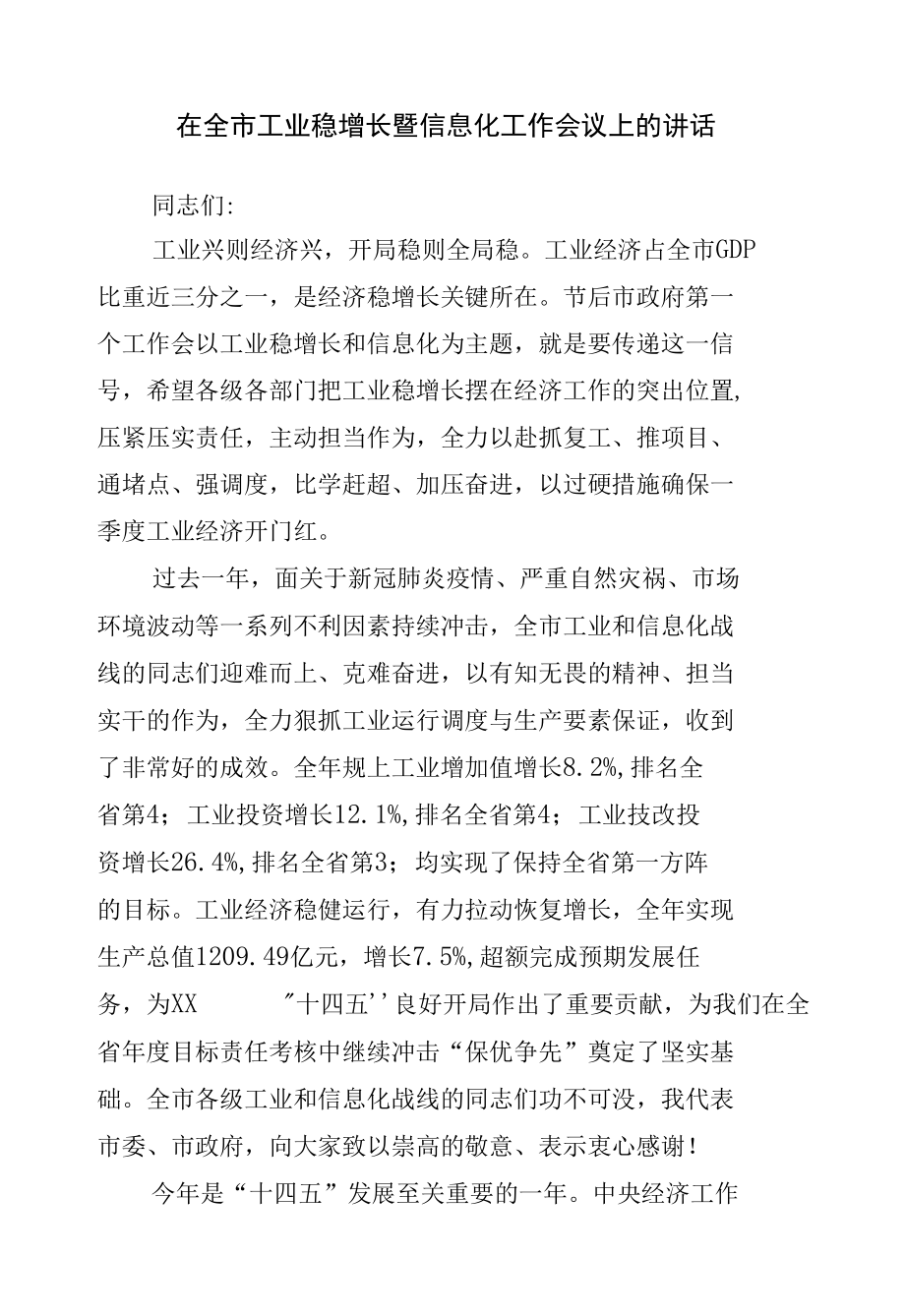 在工业稳增长暨信息化工作会议上的讲话.docx_第1页