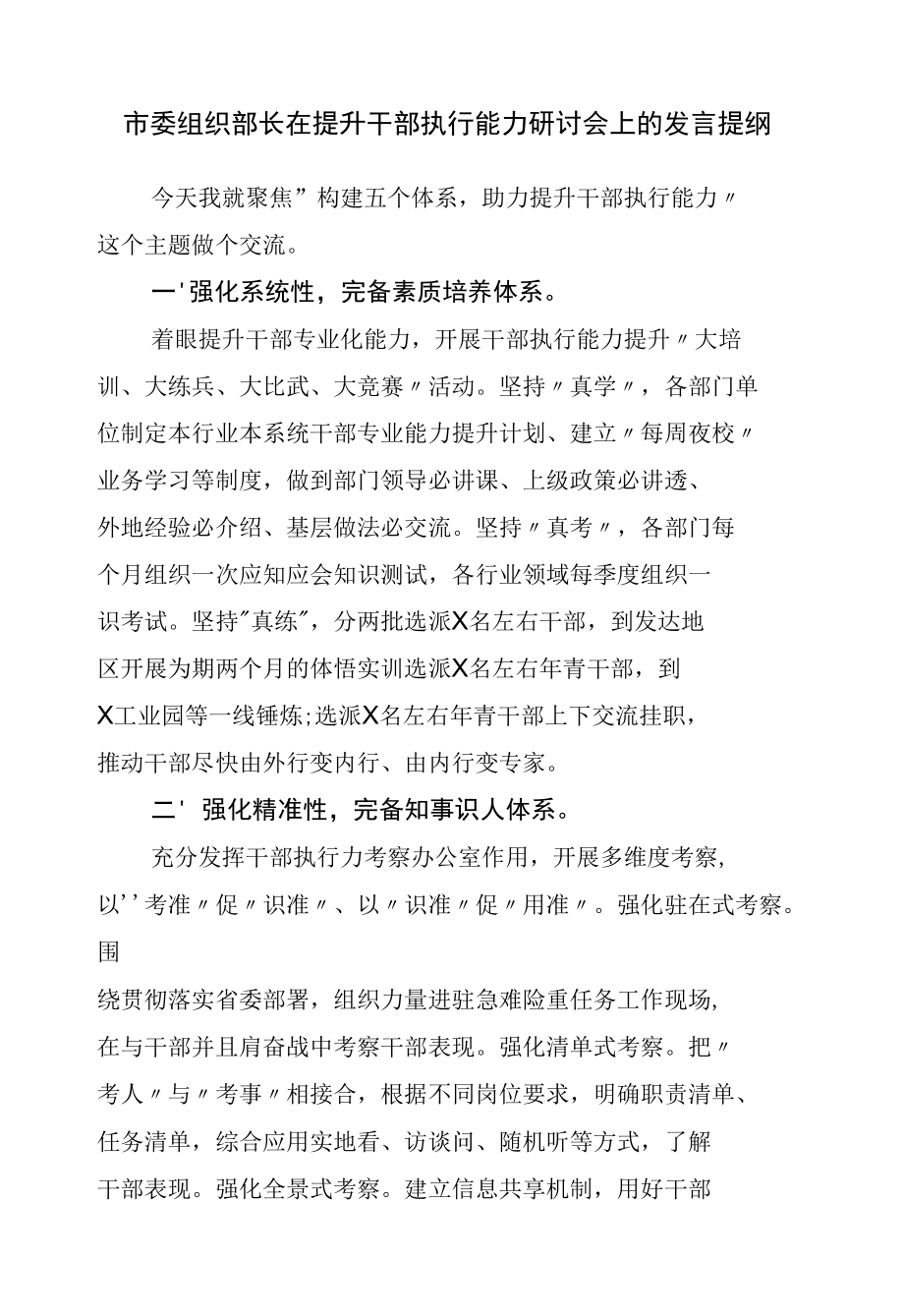 在提升干部执行能力研讨会上的发言提纲.docx_第1页