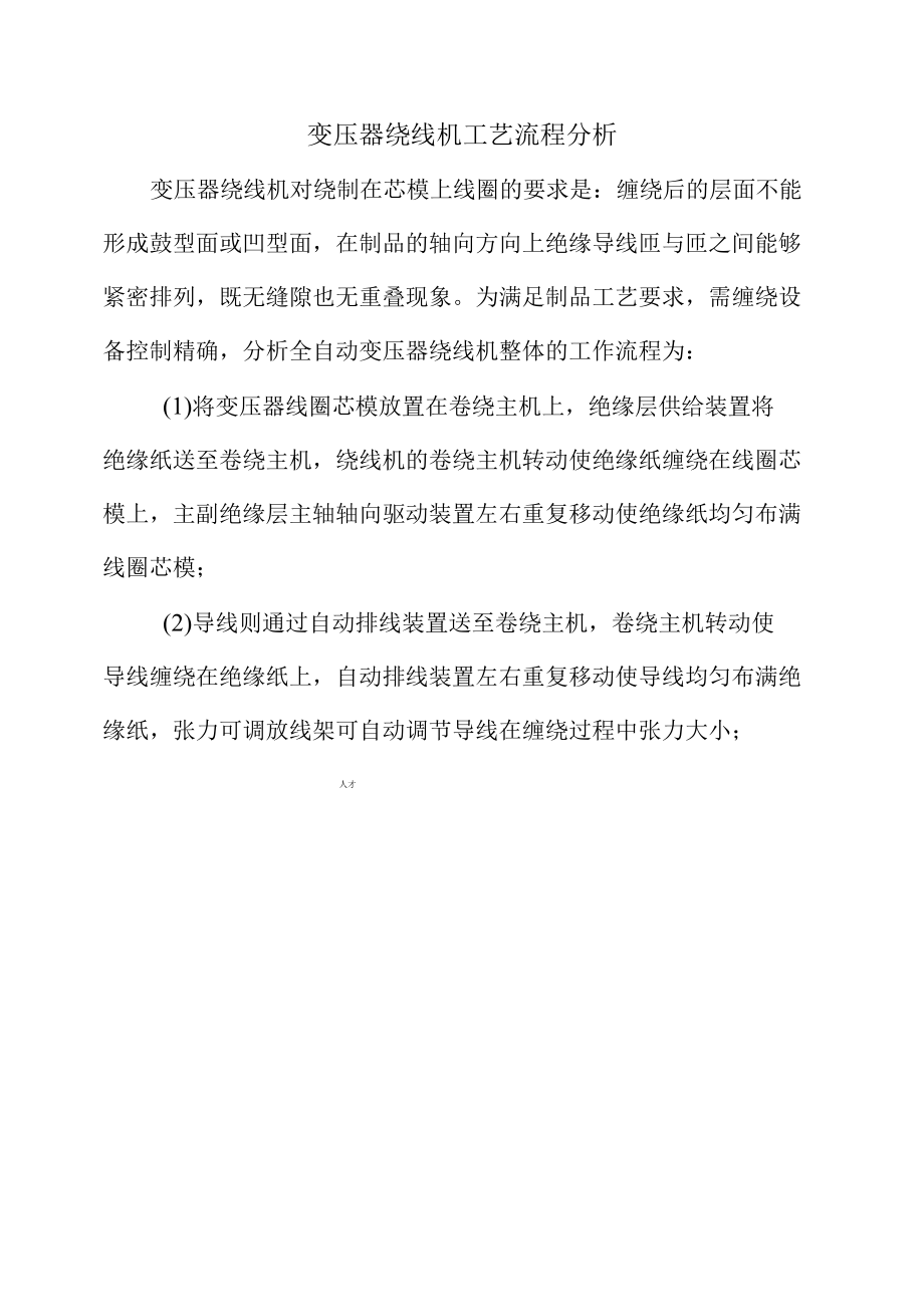 变压器绕线机工艺流程分析.docx_第1页