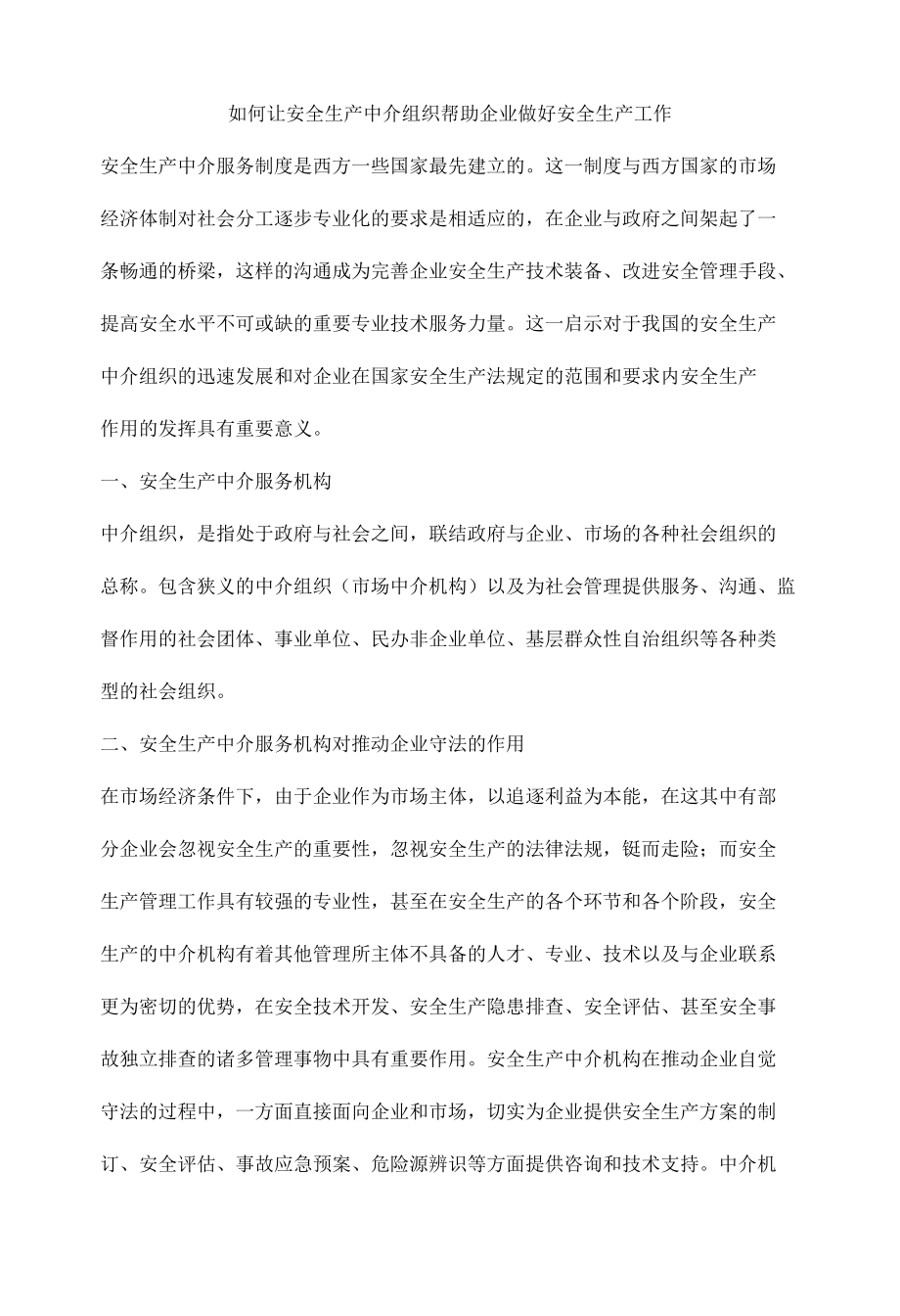 如何让安全生产中介组织帮助企业做好安全生产工作.docx_第1页