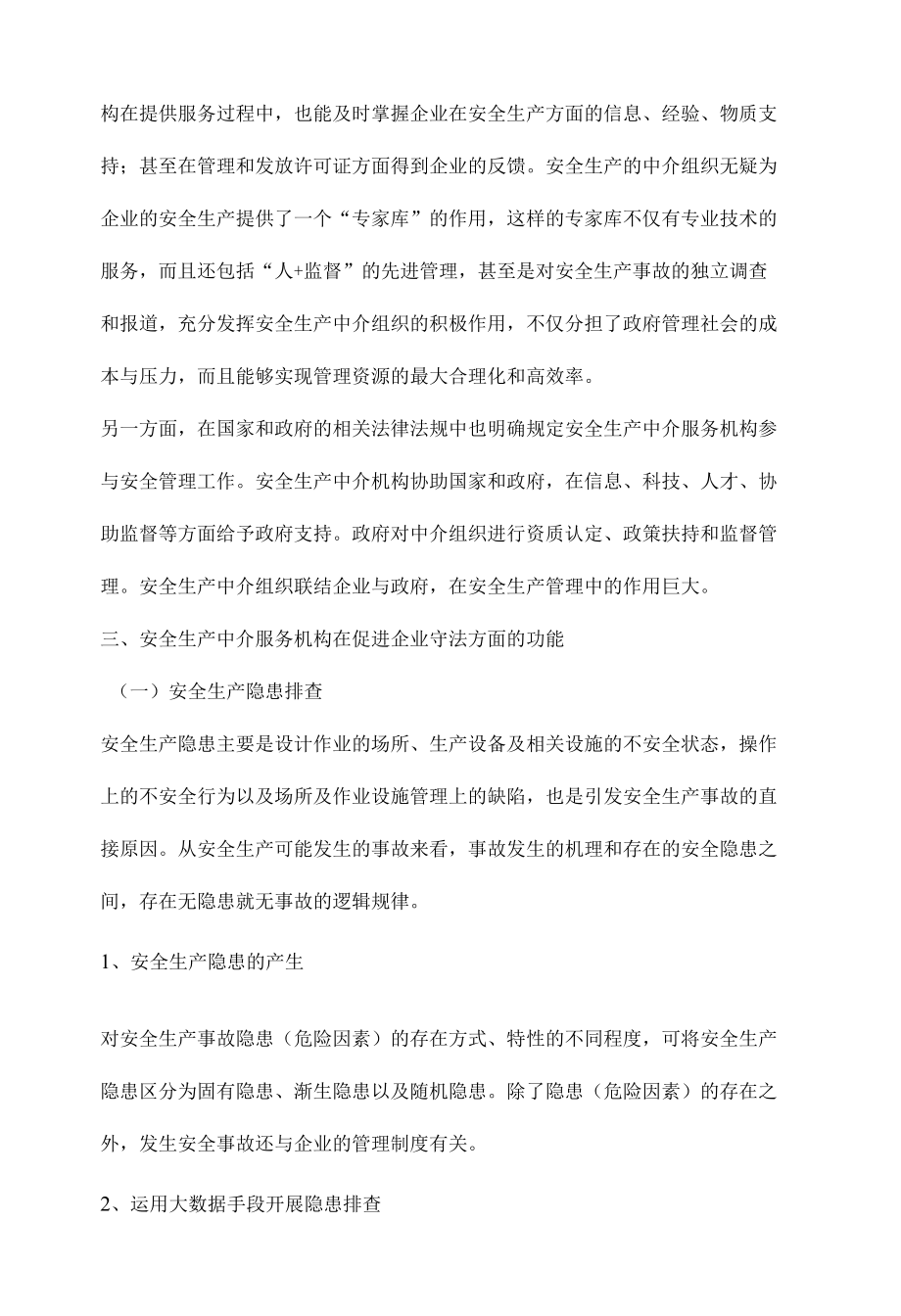 如何让安全生产中介组织帮助企业做好安全生产工作.docx_第2页