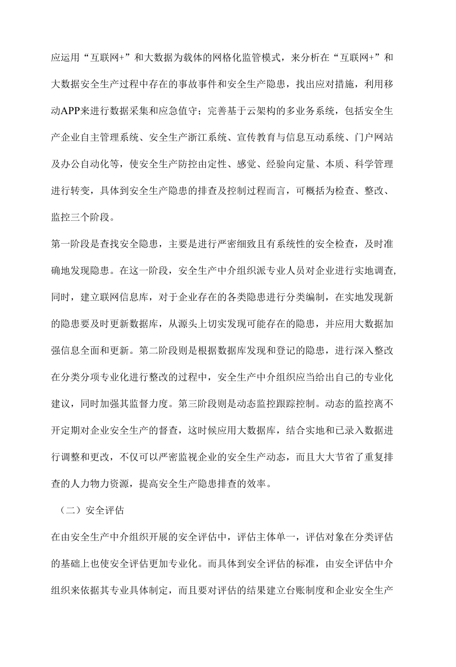 如何让安全生产中介组织帮助企业做好安全生产工作.docx_第3页