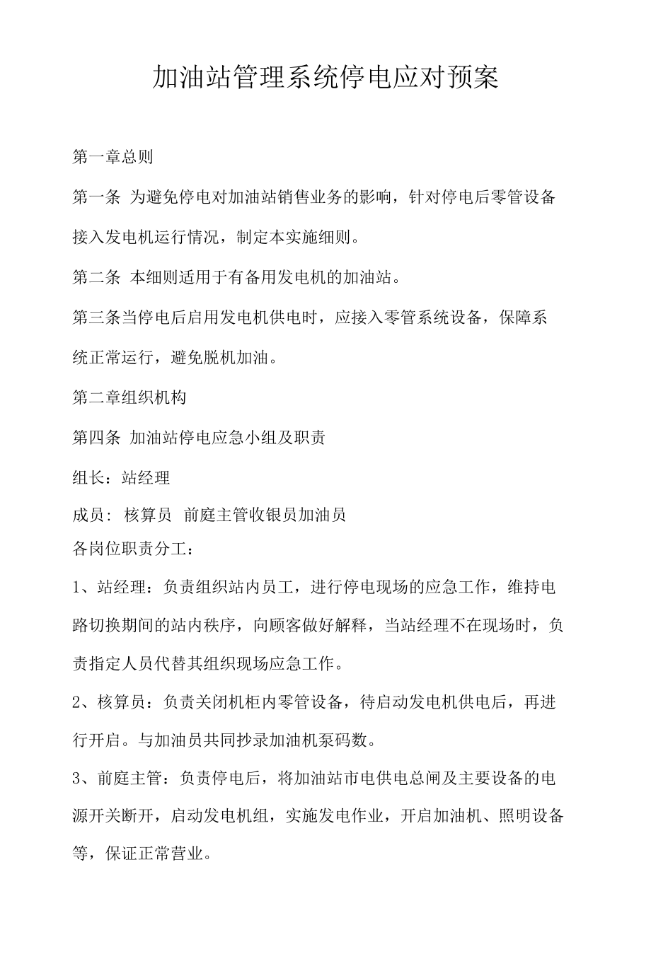 加油站管理系统停电应对预案.docx_第1页