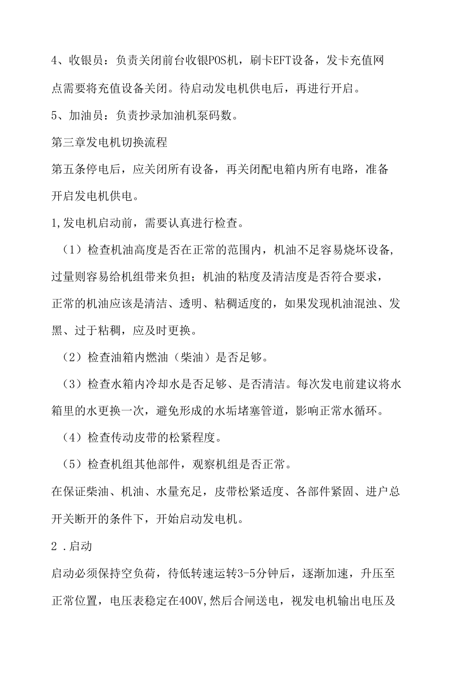 加油站管理系统停电应对预案.docx_第2页