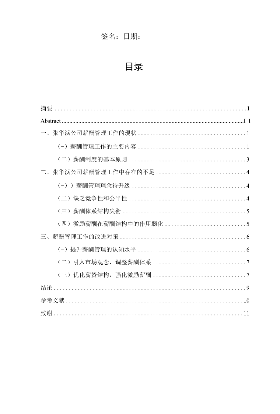 关于公司薪酬管理工作的分析.docx_第2页