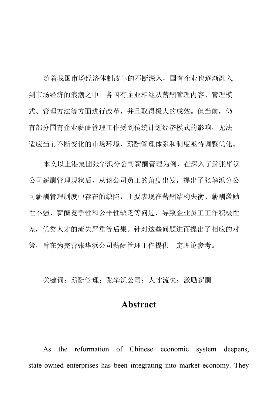 关于公司薪酬管理工作的分析.docx_第3页