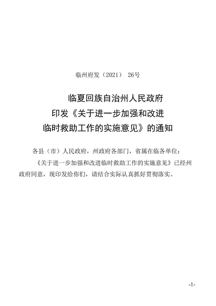 关于进一步加强和改进临时救助工作的实施意见.docx_第1页