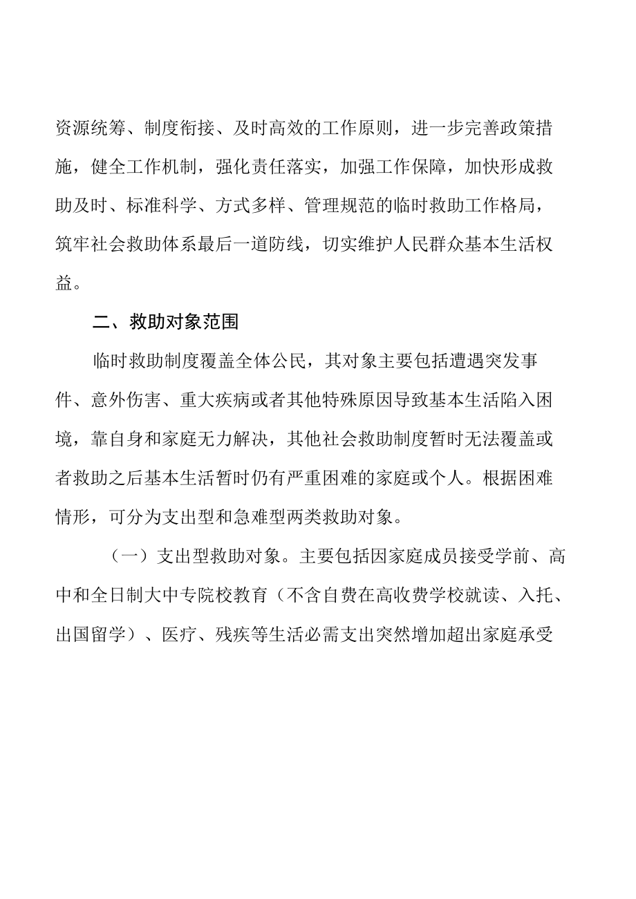 关于进一步加强和改进临时救助工作的实施意见.docx_第3页