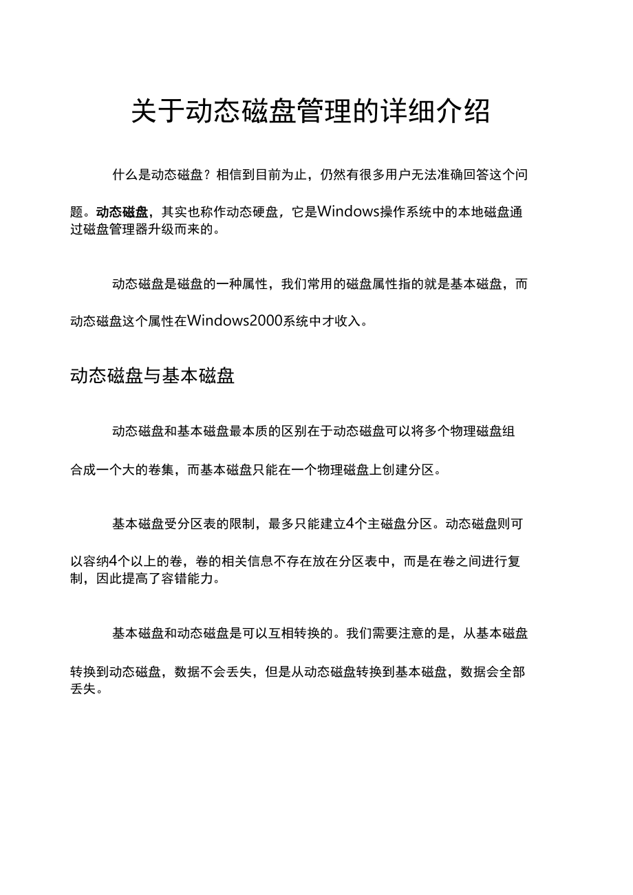 关于动态磁盘管理的详细介绍.docx_第1页