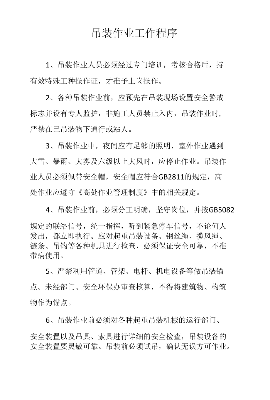 吊装作业工作程序.docx_第1页