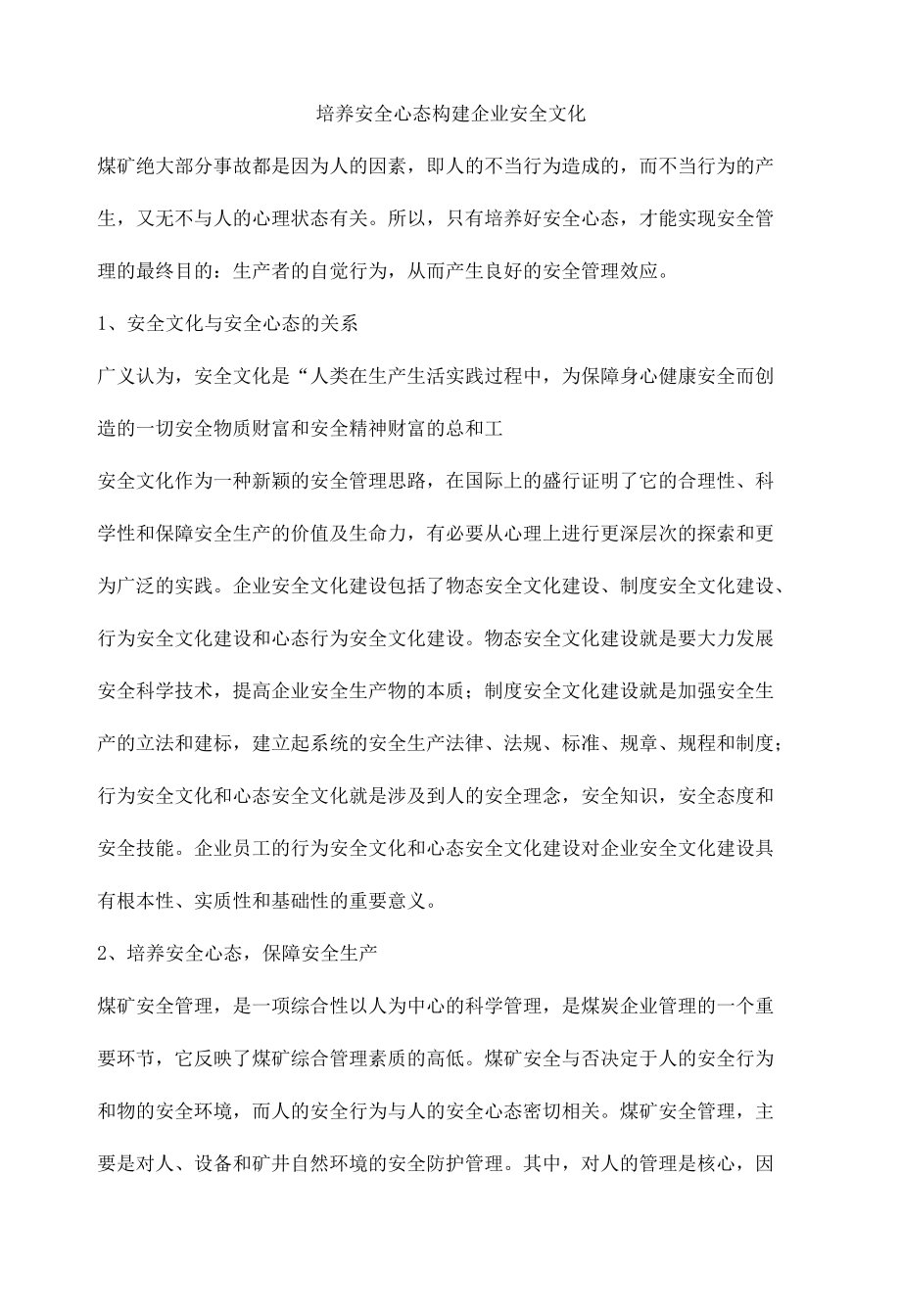 培养安全心态构建企业安全文化.docx_第1页