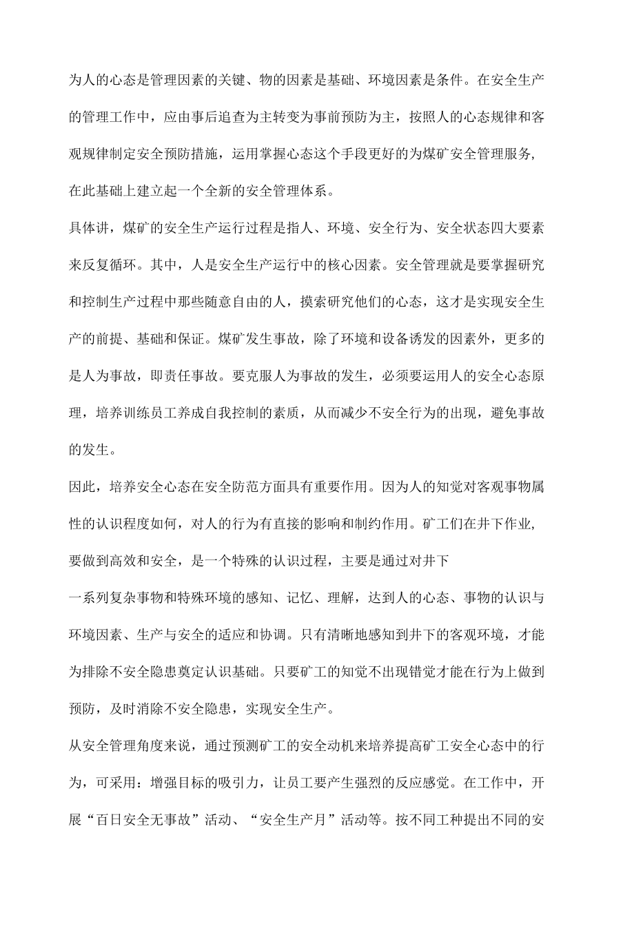 培养安全心态构建企业安全文化.docx_第2页