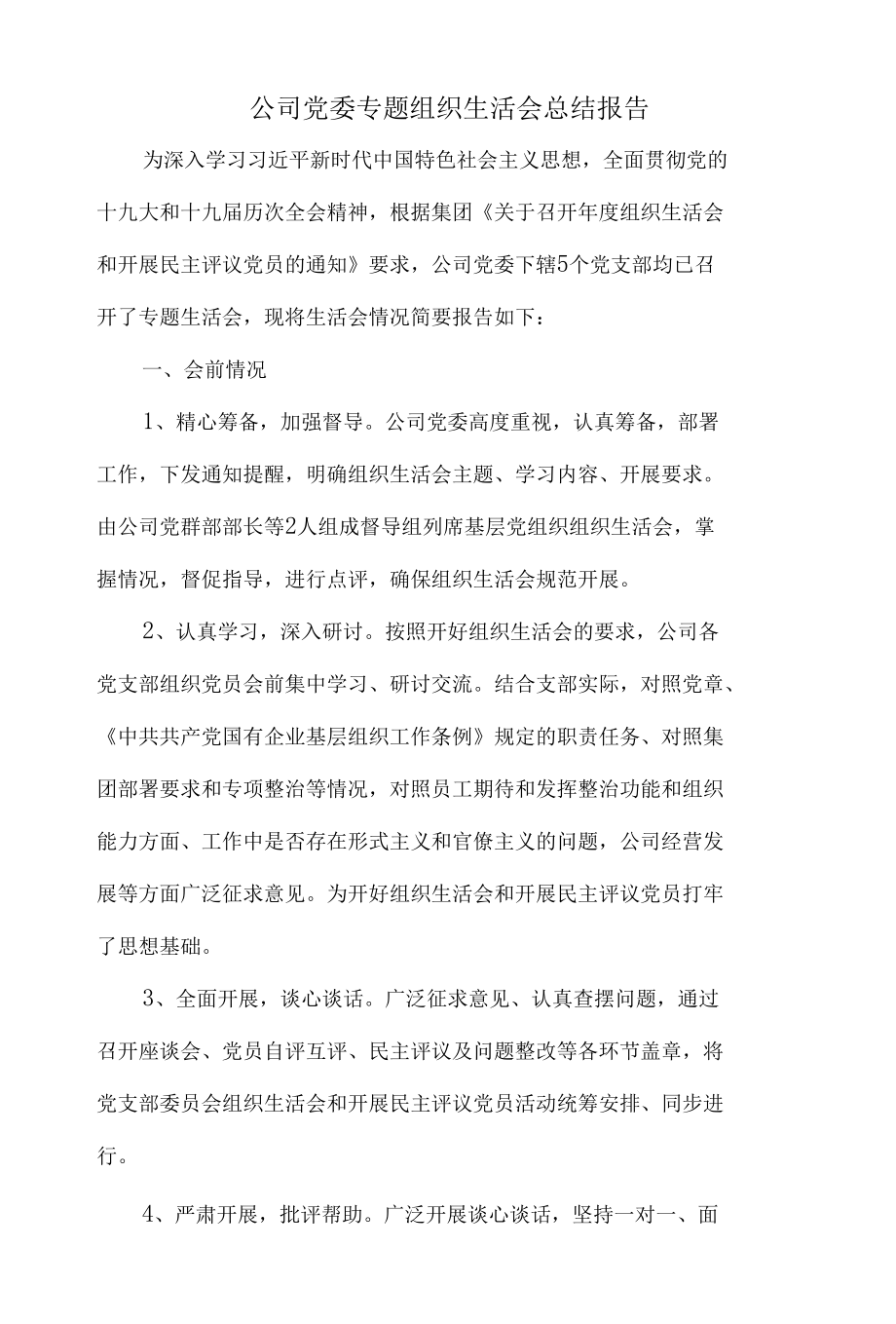 公司党委专题组织生活会总结报告.docx_第1页