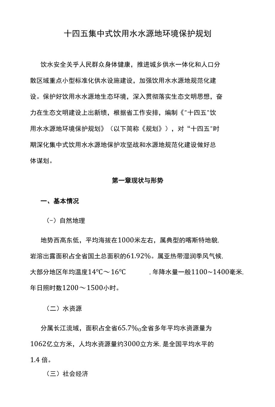 十四五集中式饮用水水源地环境保护规划.docx_第1页