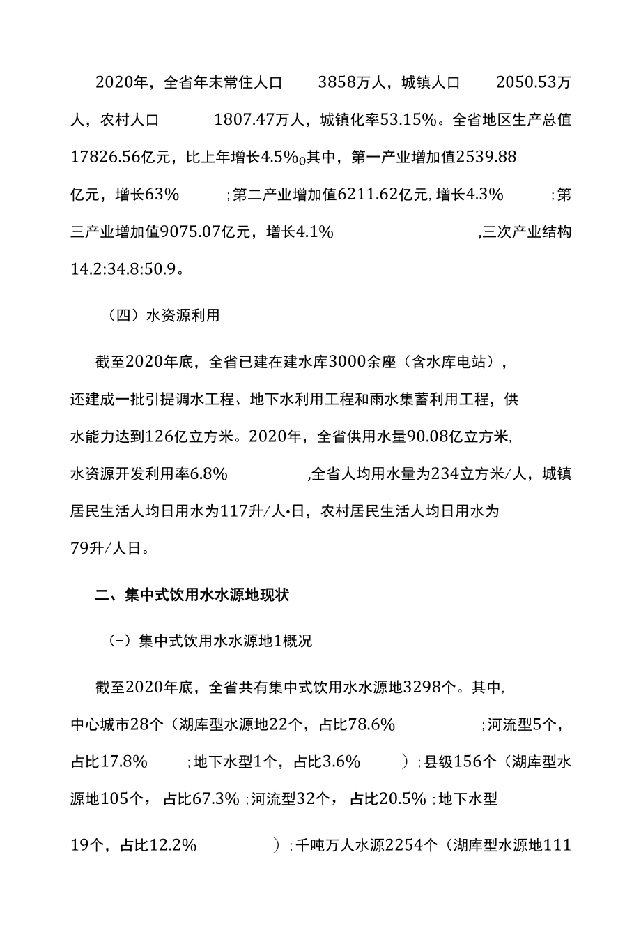 十四五集中式饮用水水源地环境保护规划.docx_第2页