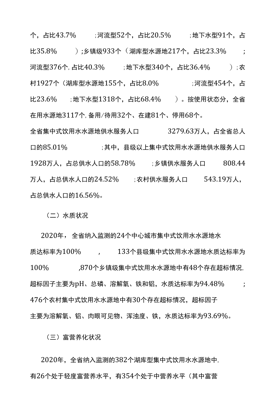 十四五集中式饮用水水源地环境保护规划.docx_第3页