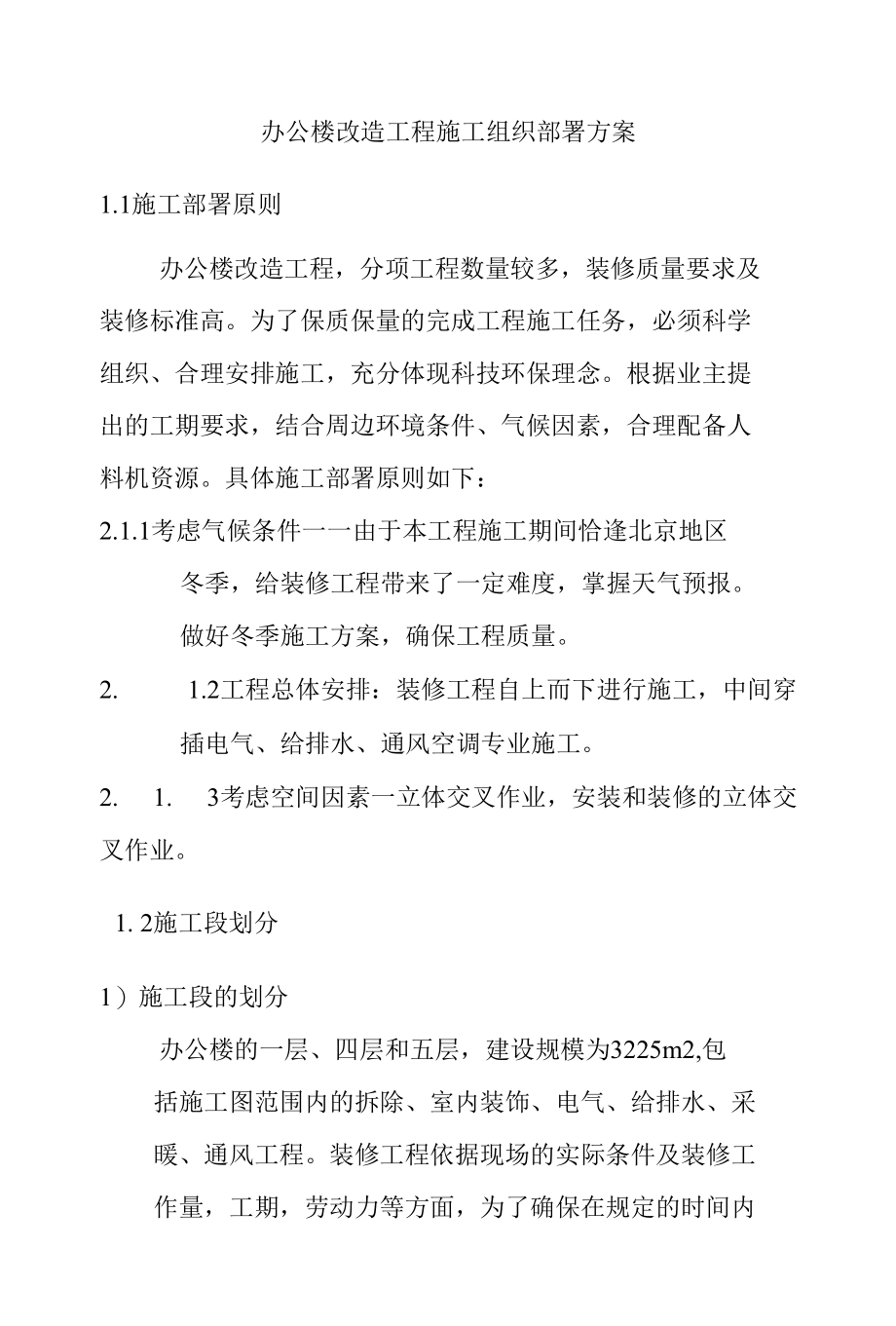 办公楼改造工程施工组织部署方案.docx_第1页