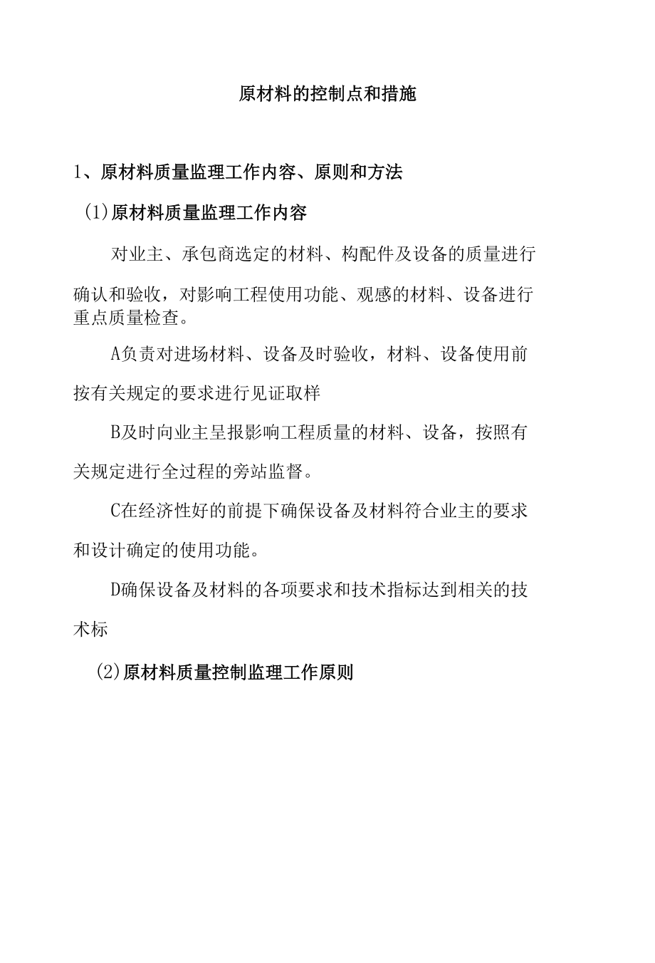 原材料的控制点和措施.docx_第1页