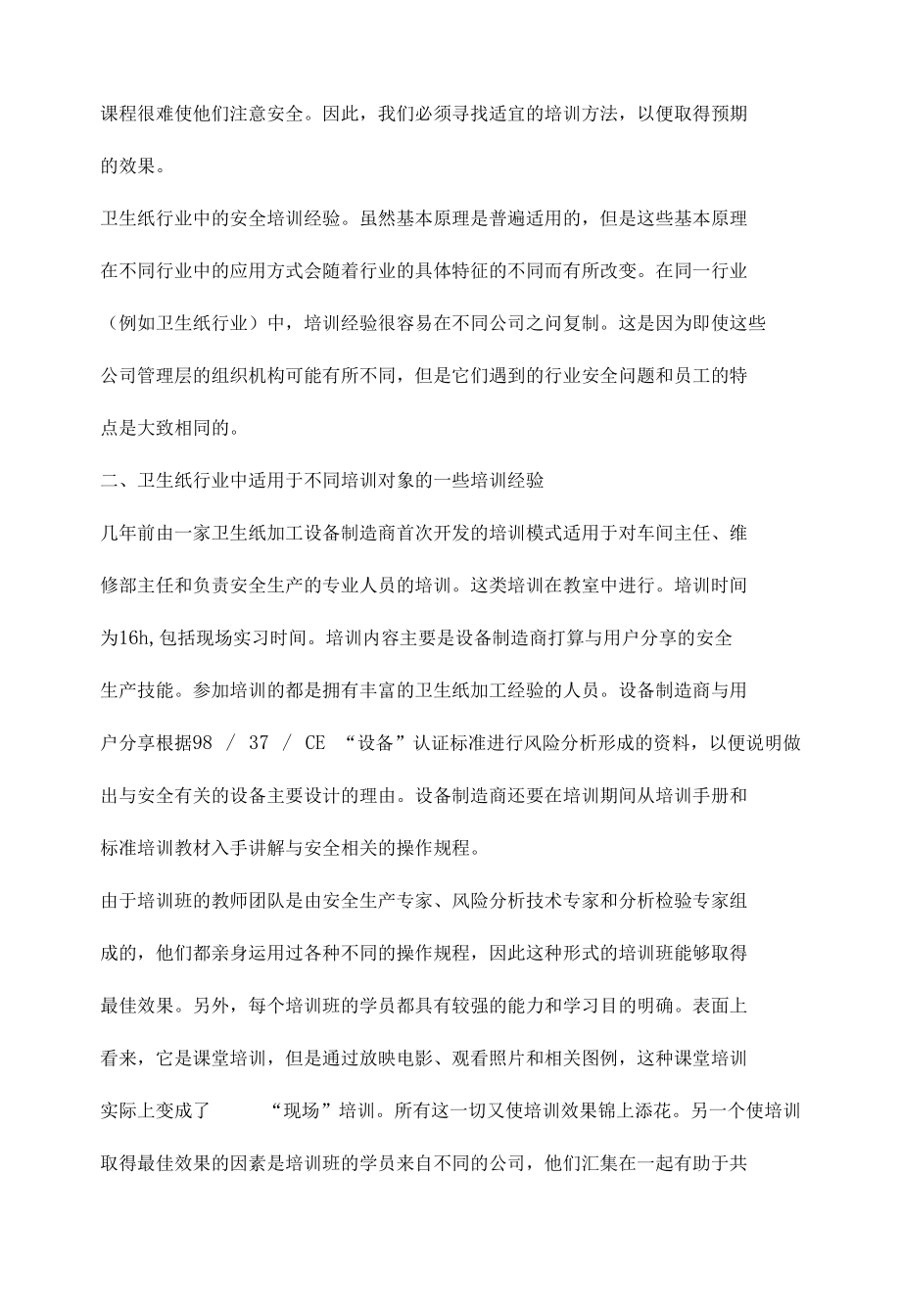 卫生纸加工厂的安全对策及经验.docx_第3页