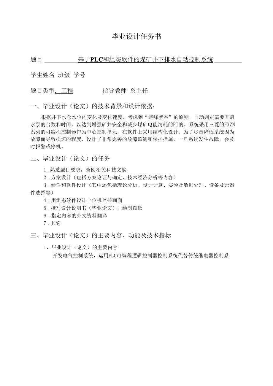 基于PLC和组态软件的煤矿井下排水自动控制系统.docx_第1页