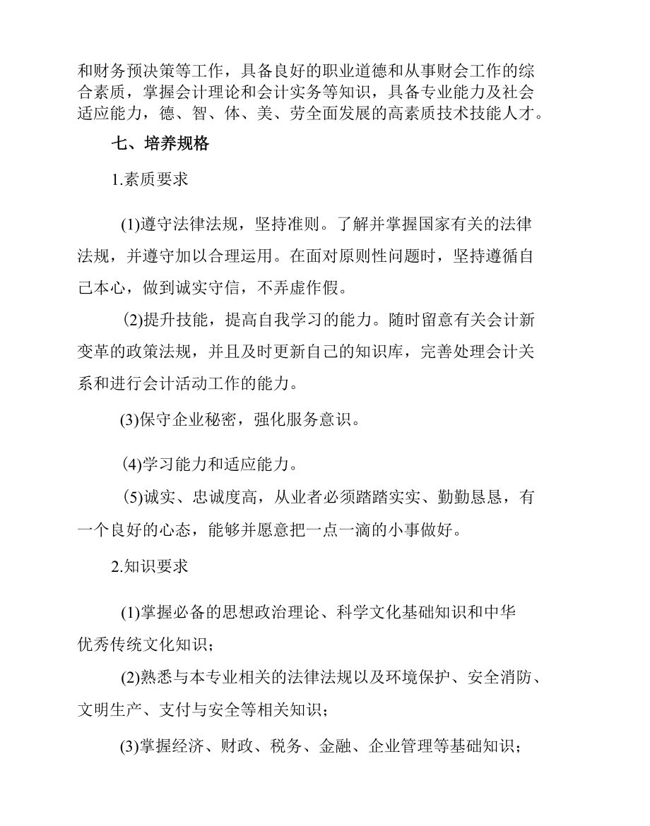 大数据与会计专业人才培养方案（高职）（五年制高职）.docx_第2页